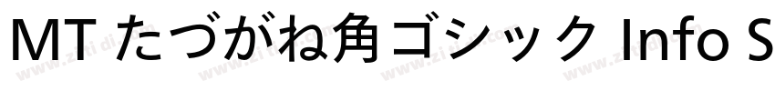MT たづがね角ゴシック Info St字体转换 MT たづがね角ゴシック Info St字体转换
